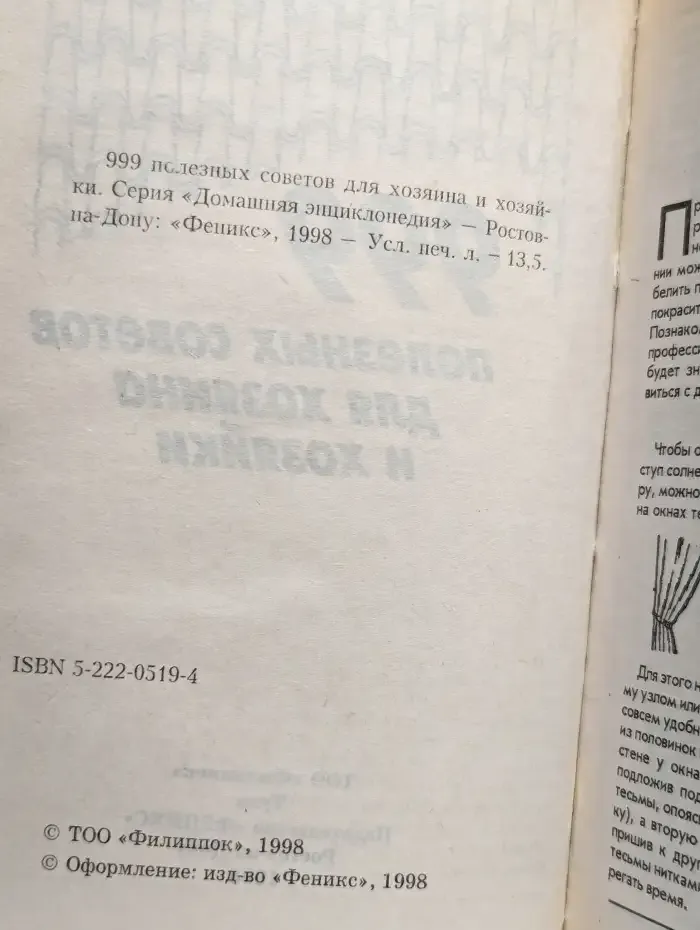 999 полезных советов для хозяина и хозяйки