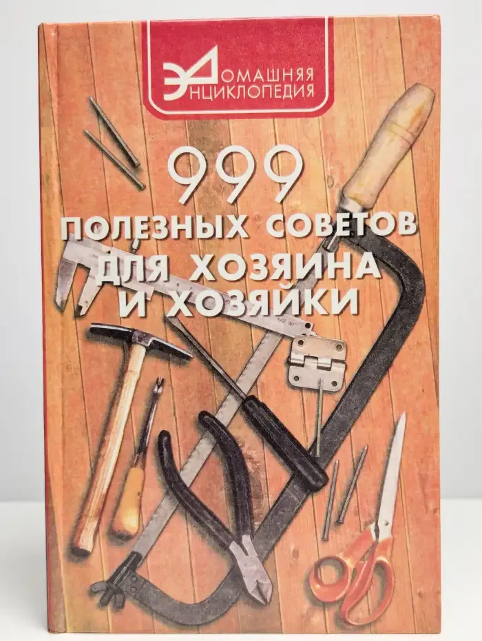 999 полезных советов для хозяина и хозяйки