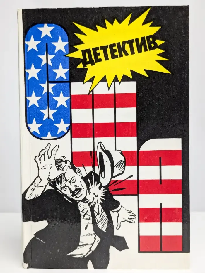 Детектив США. Книга 3