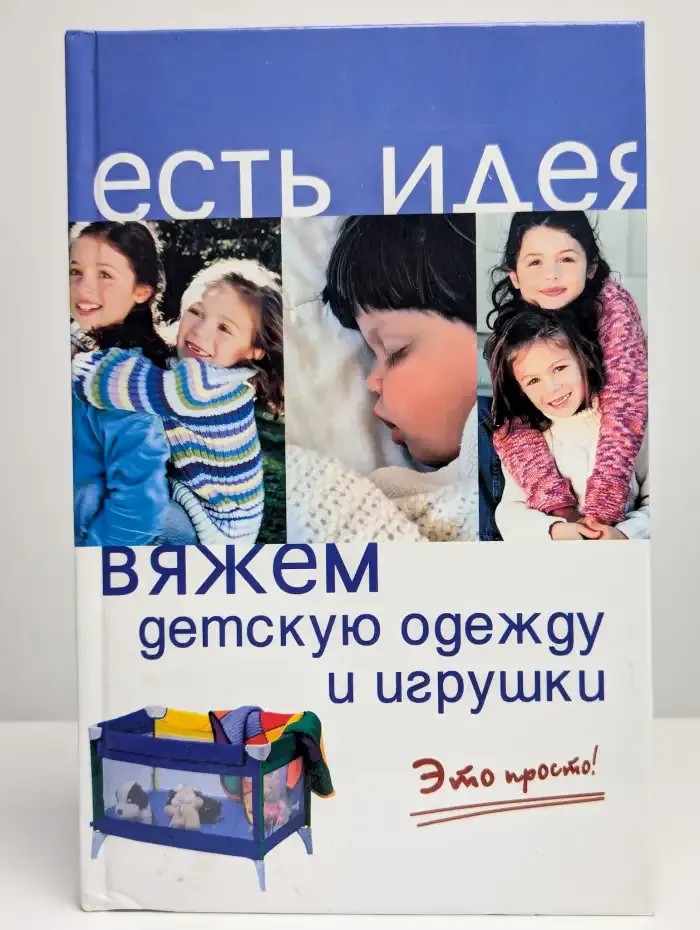 Вяжем детскую одежду и игрушки