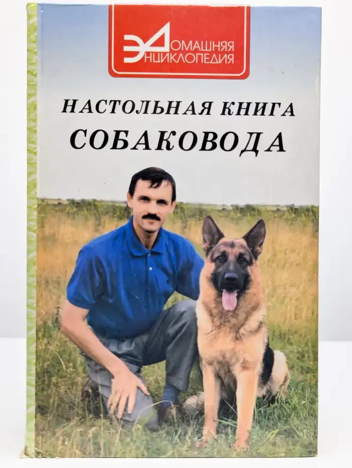 Настольная книга собаковода