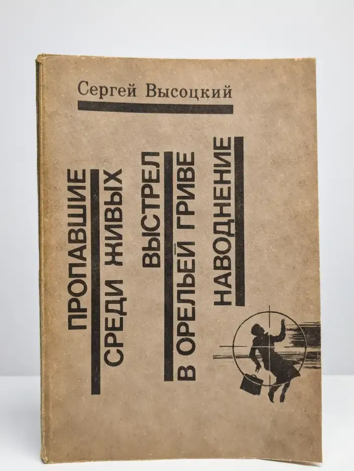 Пропавшие среди живых. Выстрел в орельей гриве. Наводнение