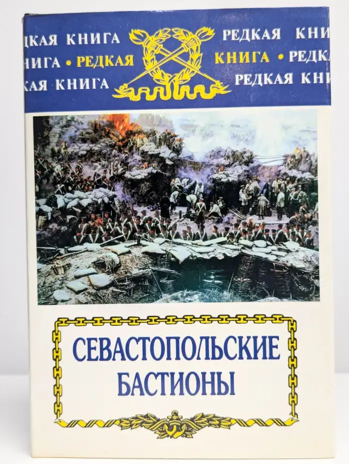 Севастопольские бастионы