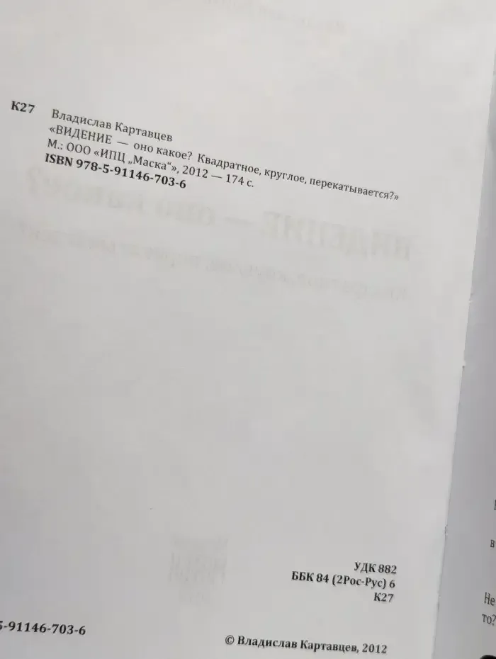 Видение-оно какое? Квадратное, круглое, перекатывается?