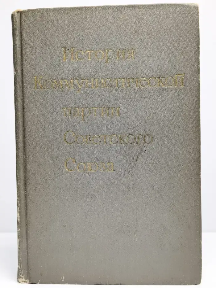 История Коммунистической партии Советского Союза