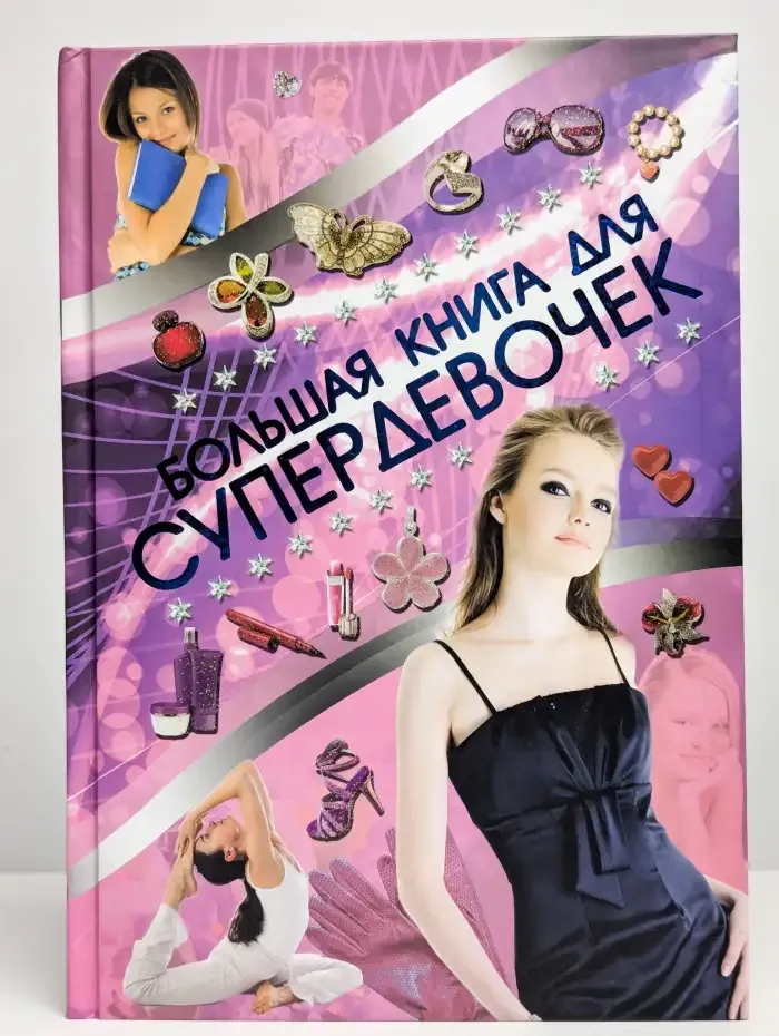 Большая книга для супердевочек
