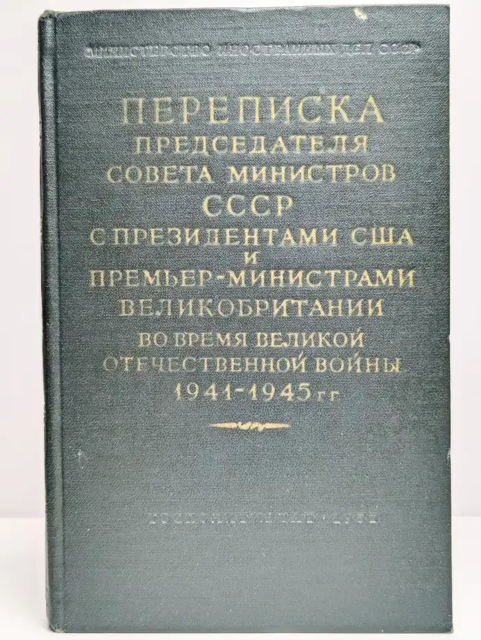 Переписка Председателя Совета Министров СССР. Том 2