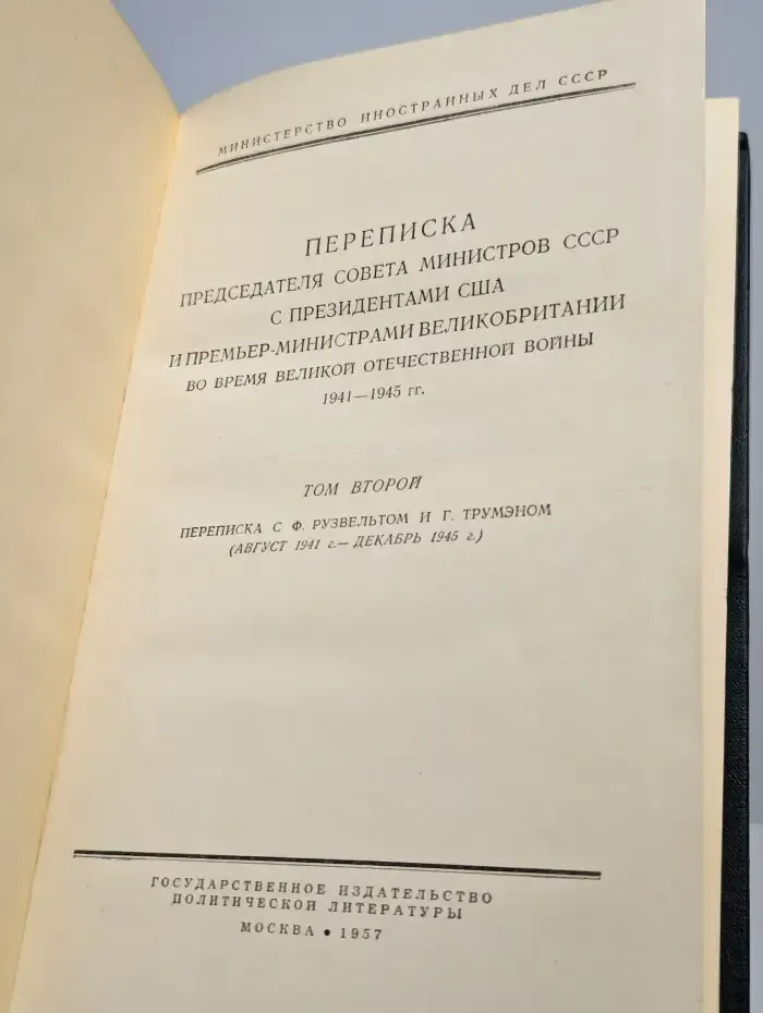 Переписка Председателя Совета Министров СССР. Том 2