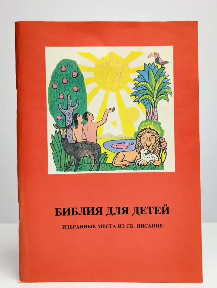 Библия для детей