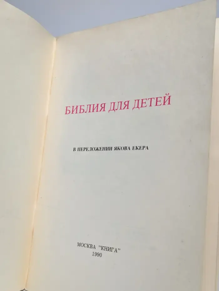 Библия для детей