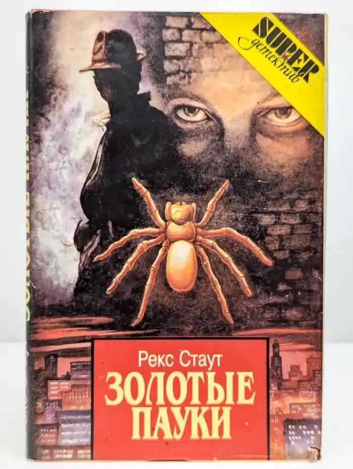Золотые пауки