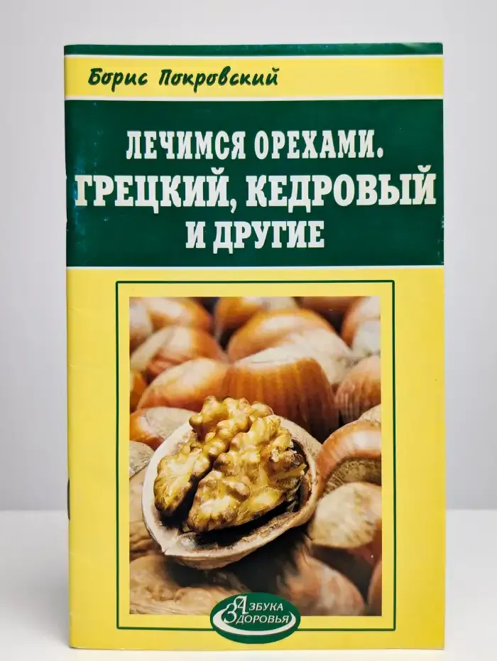 Лечимся орехами. Грецкий, кедровый, миндаль и другие