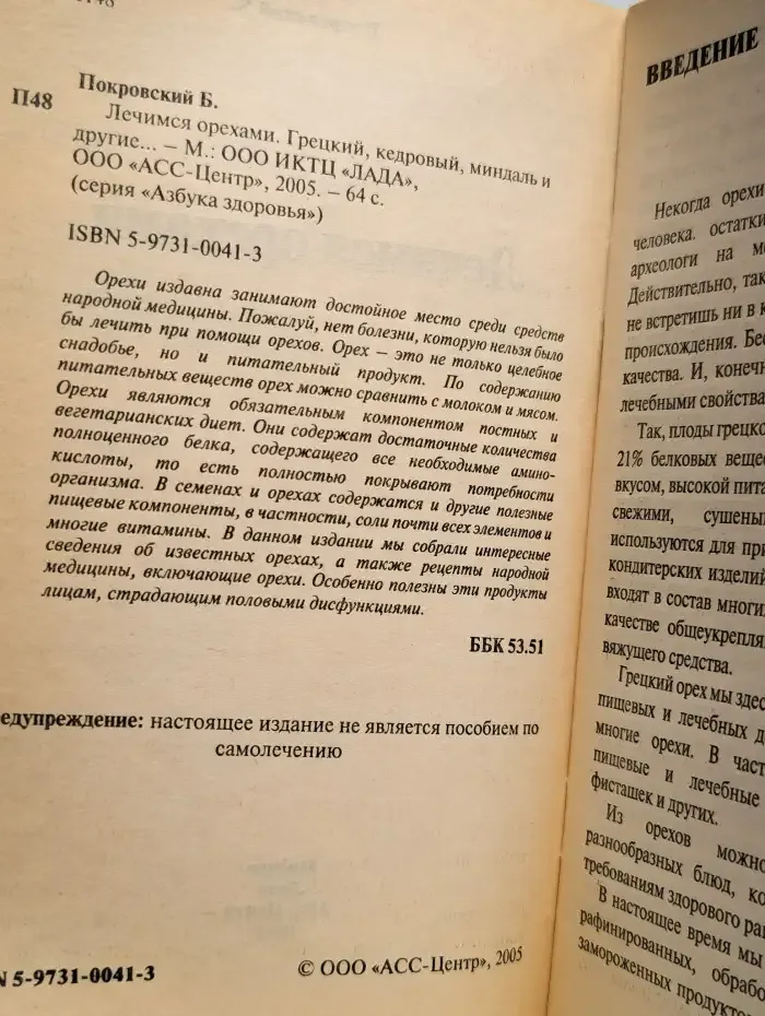 Лечимся орехами. Грецкий, кедровый, миндаль и другие