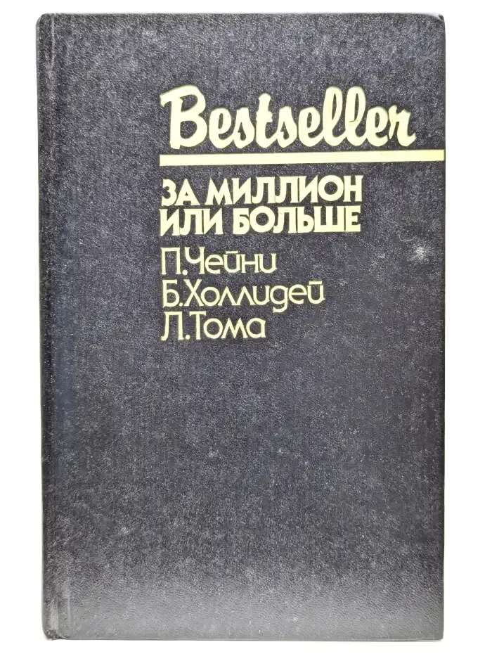 За миллион или больше