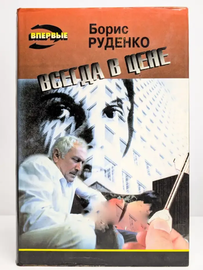 Всегда в цене
