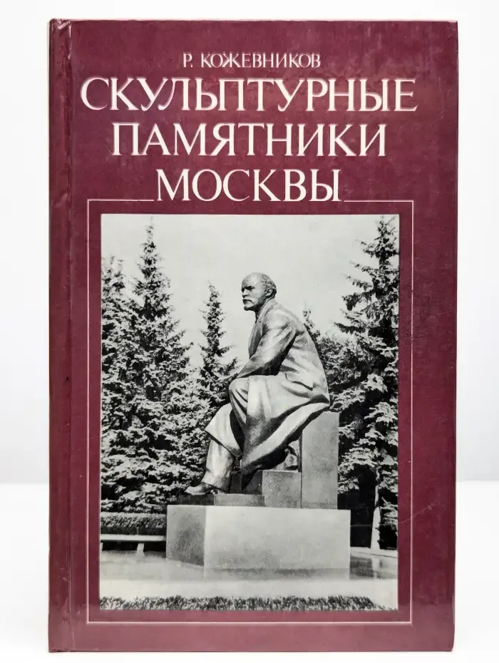 Скульптурные памятники Москвы