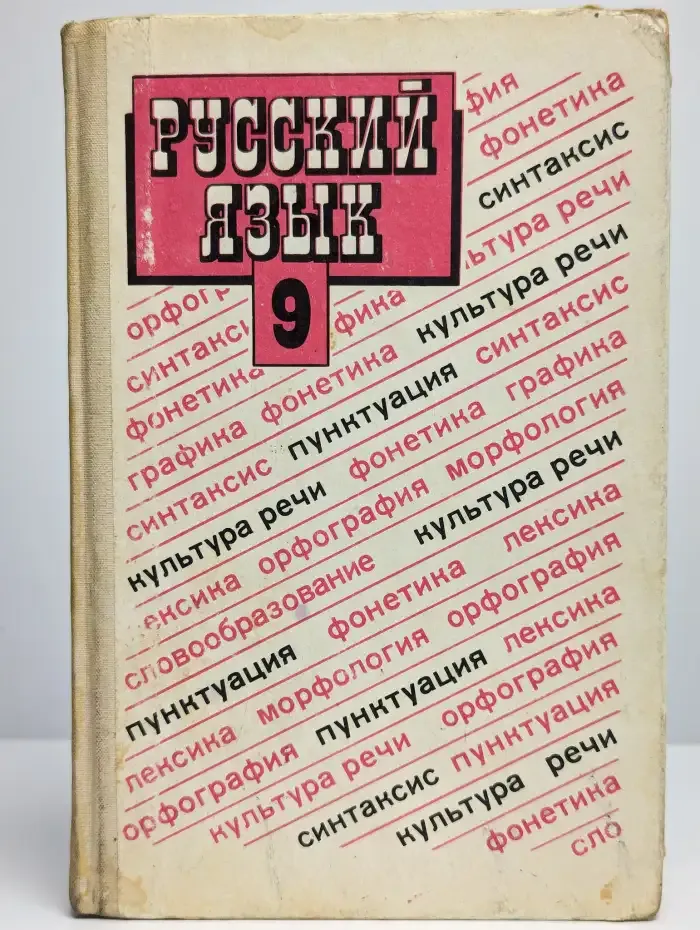 Русский язык. Учебник для 9 класса