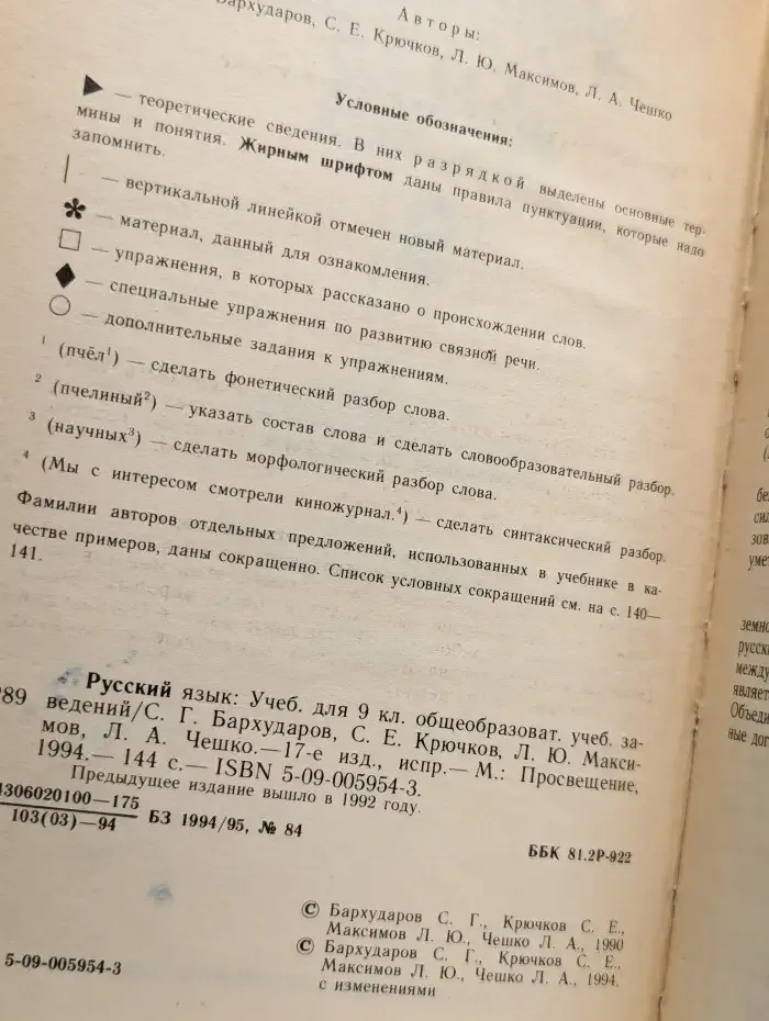 Русский язык. Учебник для 9 класса