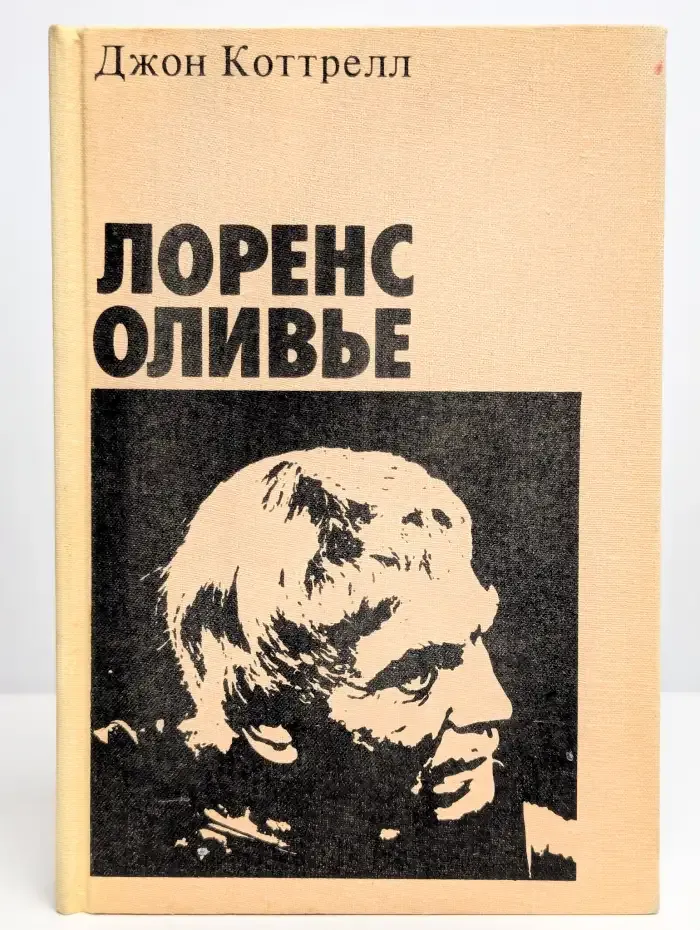 Лоренс Оливье