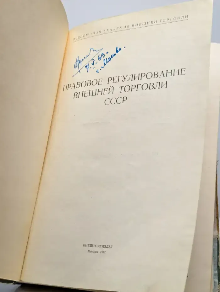 Правовое регулирование внешней торговли СССР