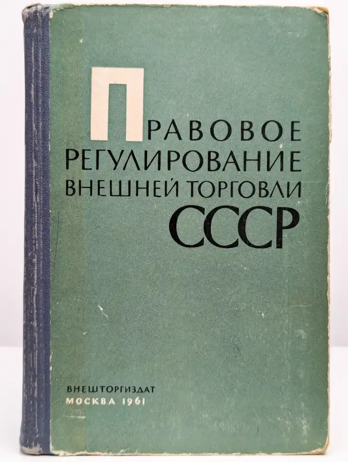 Правовое регулирование внешней торговли СССР