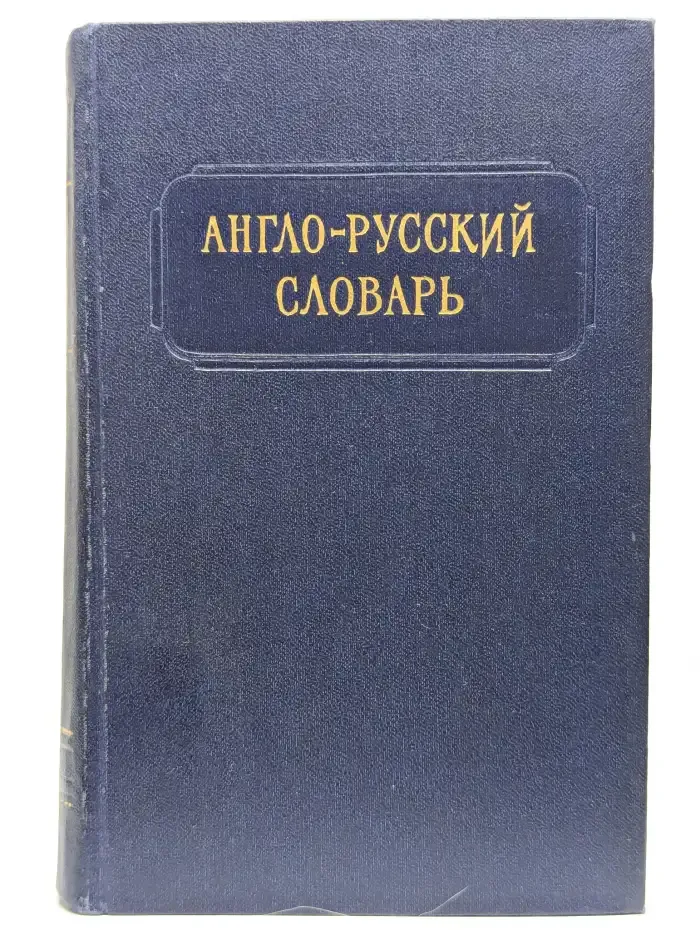 Англо-русский словарь