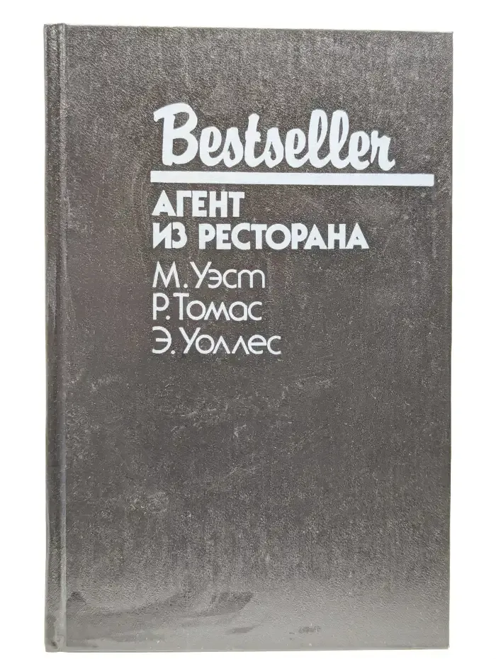 Агент из ресторана