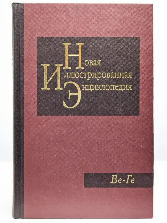 Новая иллюстрированная энциклопедия. Том 4. Ве-Ге