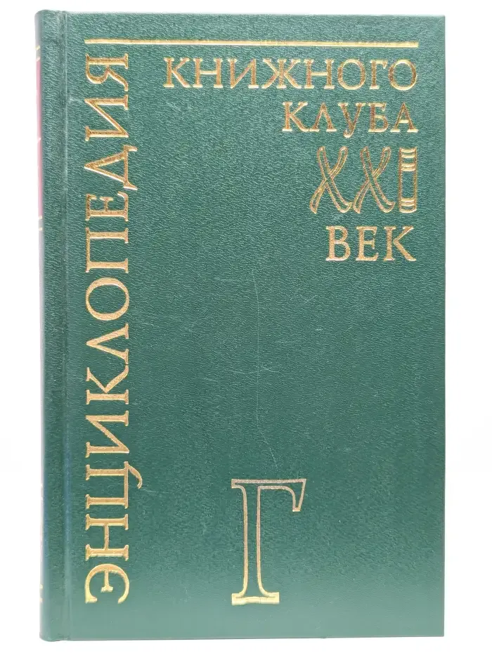 Энциклопедия Книжного клуба "ХХI" век. Том 5