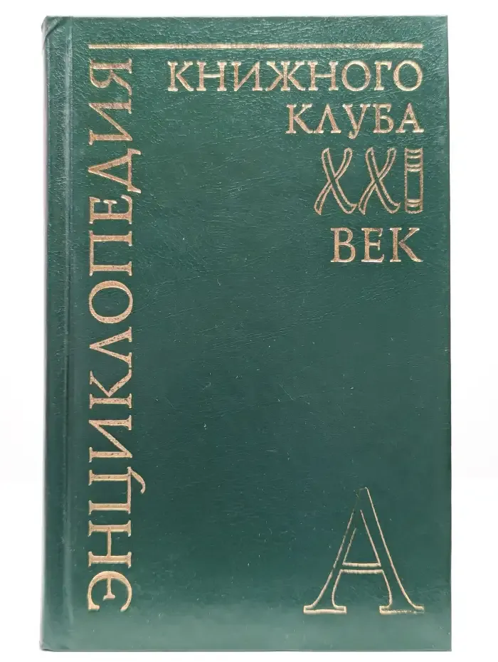 Энциклопедия Книжного клуба "ХХI" век. Том 1. А