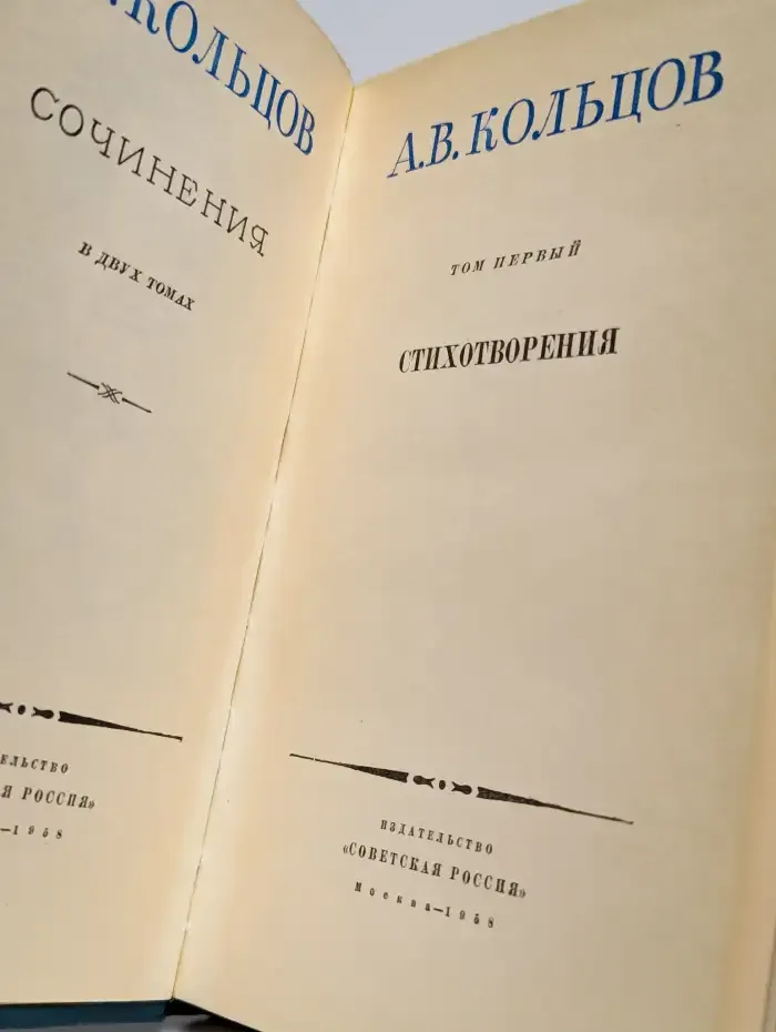 А. В. Кольцов. Сочинения в двух томах. Том 1. Стихотворения