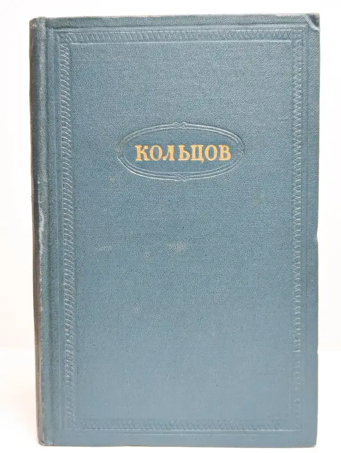 А. В. Кольцов. Сочинения в двух томах. Том 1. Стихотворения