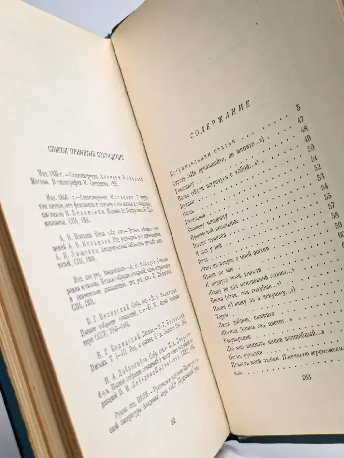 А. В. Кольцов. Сочинения в двух томах. Том 1. Стихотворения