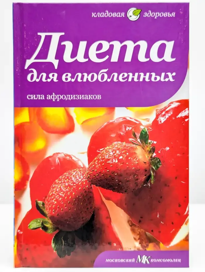 Диета для влюбленных