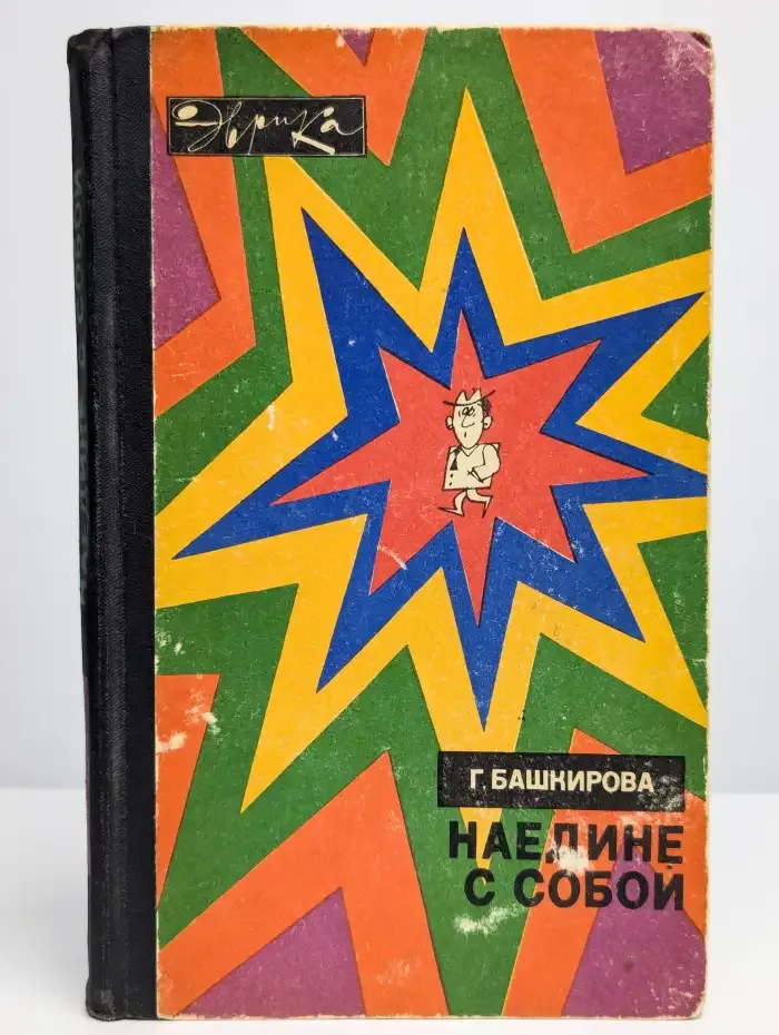 Наедине с собой