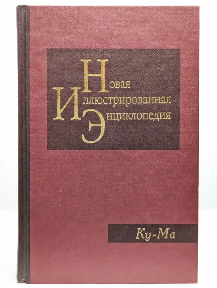 Новая иллюстрированная энциклопедия. Том 10. Ку-Ма
