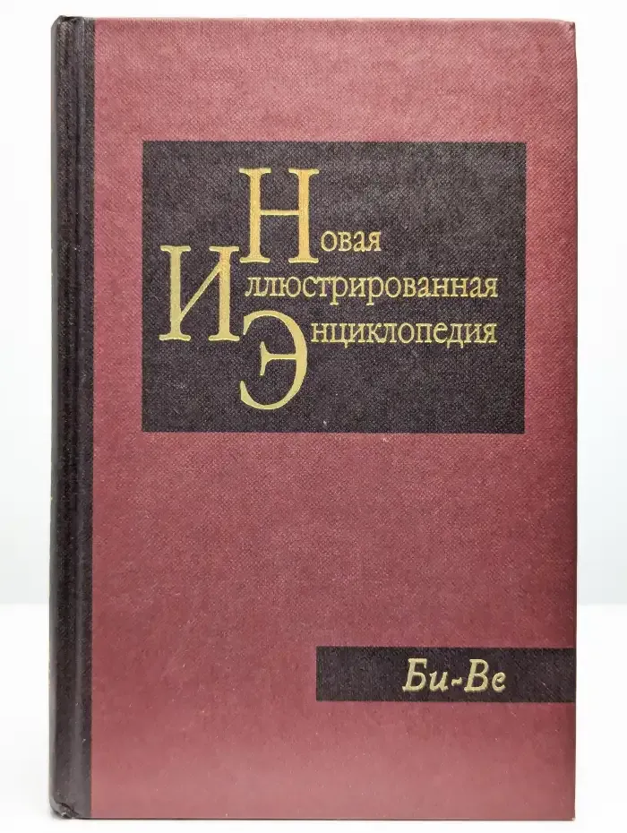 Новая иллюстрированная энциклопедия. Том 3. Би-Ве