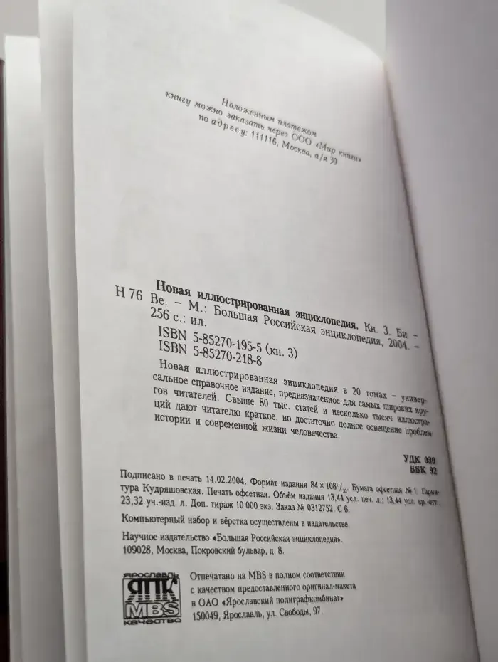 Новая иллюстрированная энциклопедия. Том 3. Би-Ве