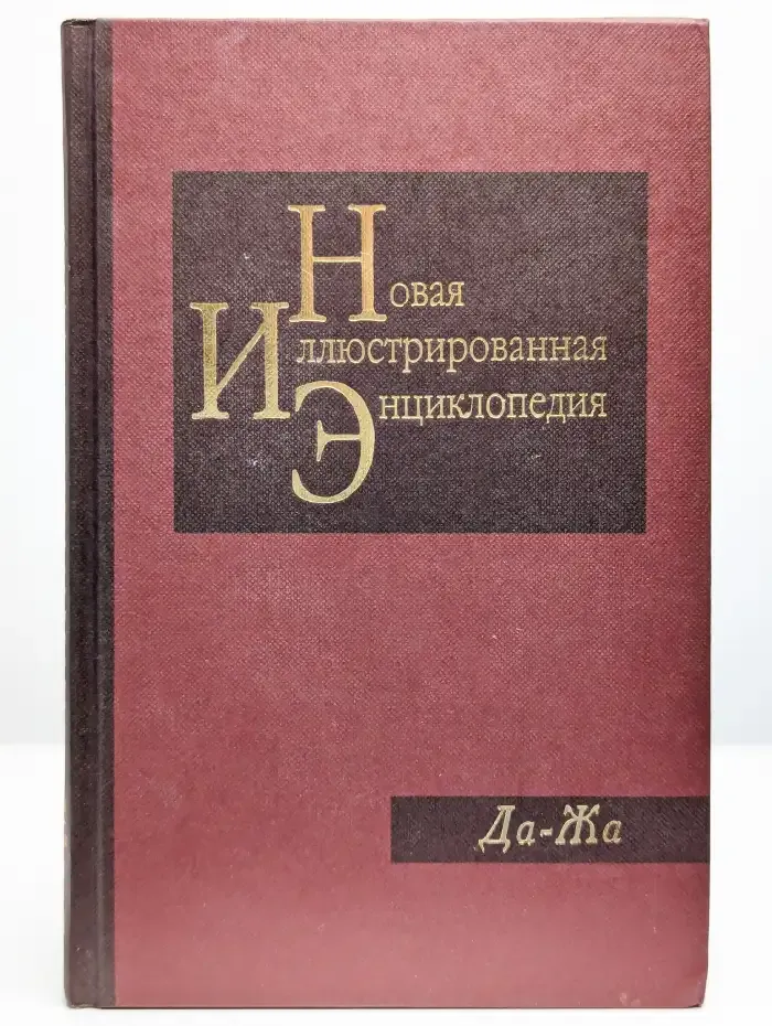 Новая иллюстрированная энциклопедия. Книга 6. Да-Жа