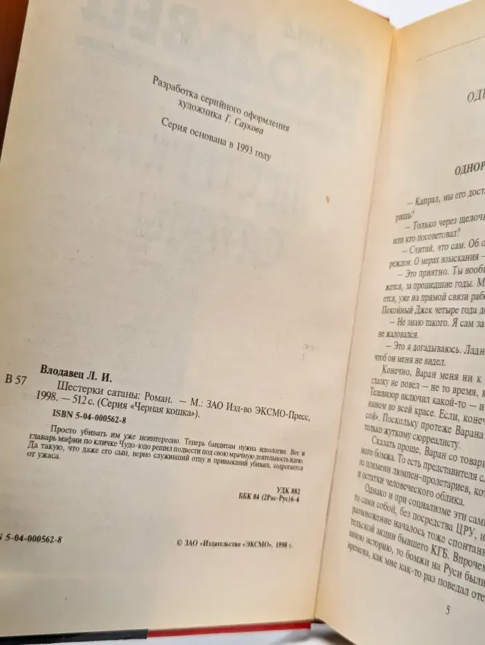 Шестерки сатаны
