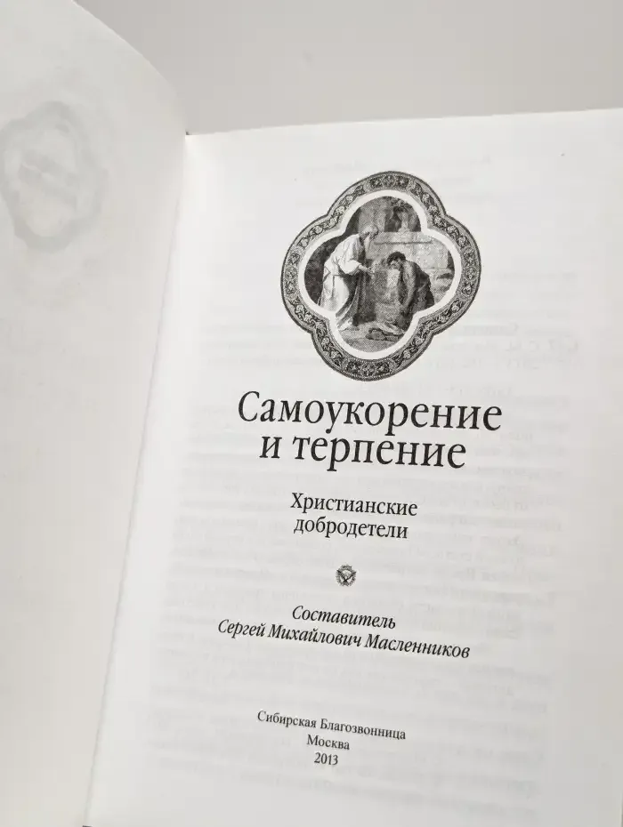 Самоукорение и терпение. Христианские добродетели