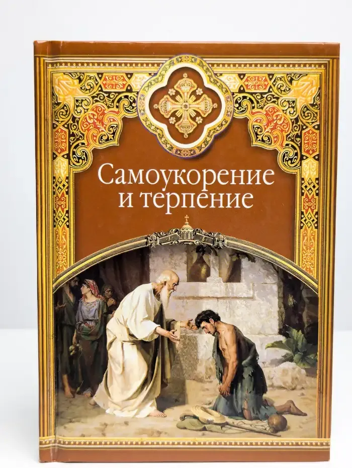 Самоукорение и терпение. Христианские добродетели