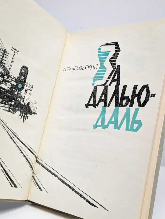 За далью - даль