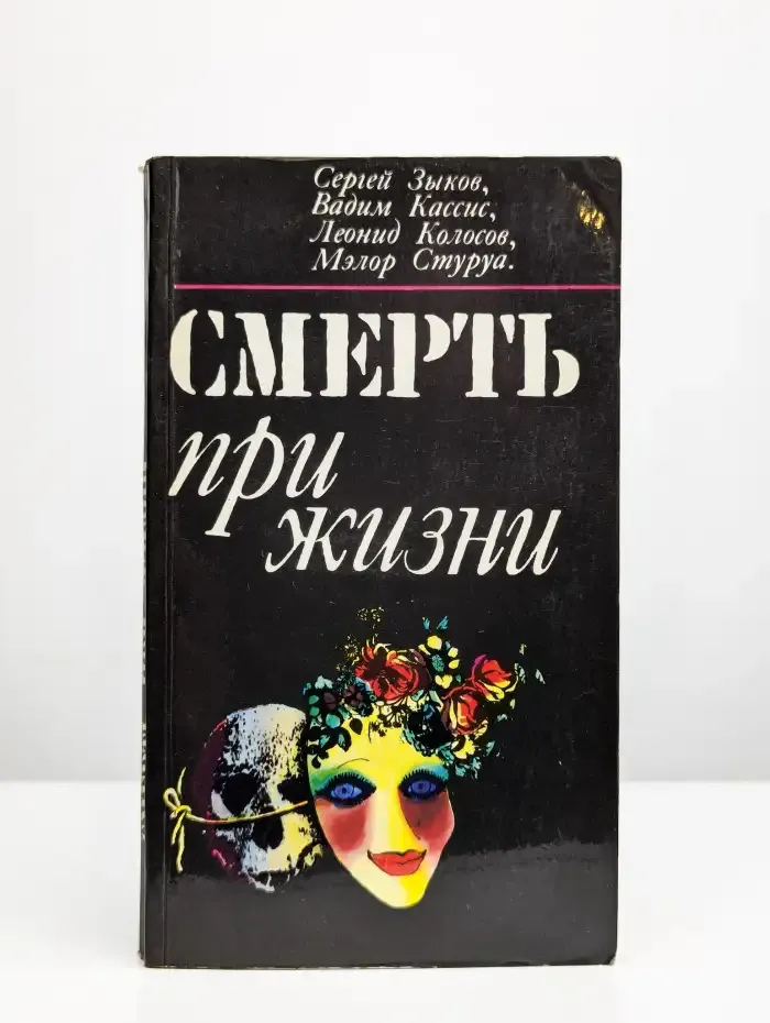 Смерть при жизни