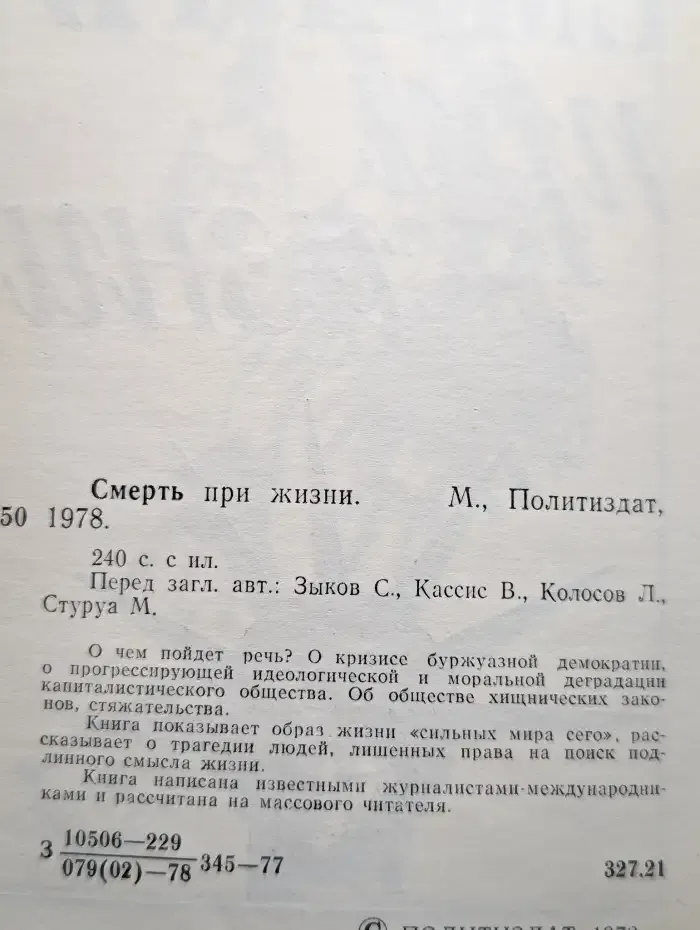 Смерть при жизни