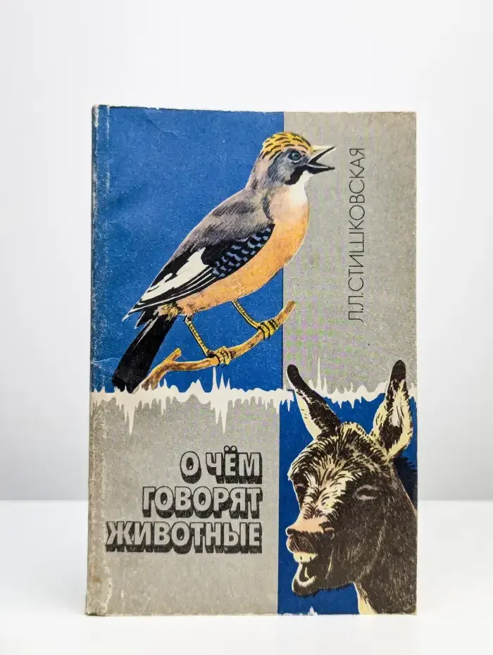 О чем говорят животные