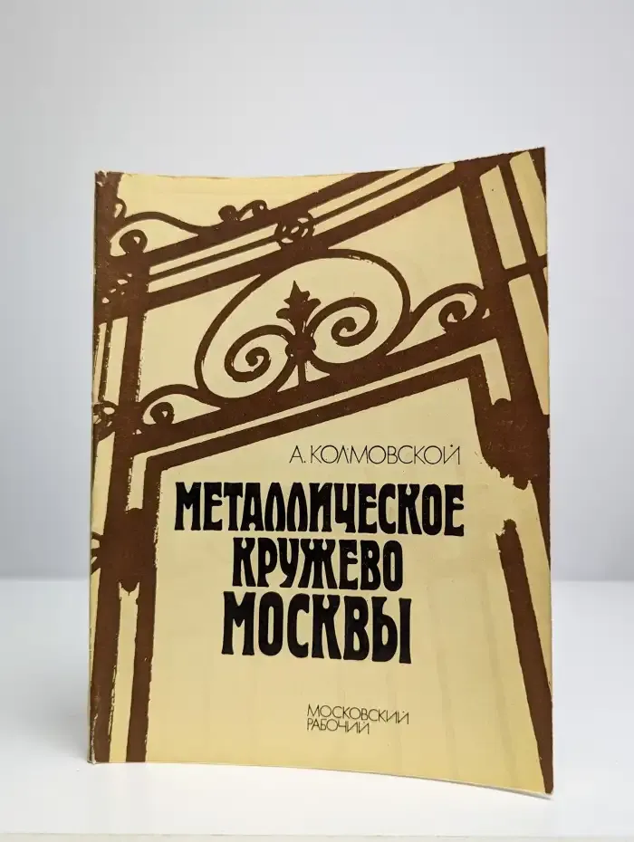 Металлическое кружево Москвы. Путеводитель