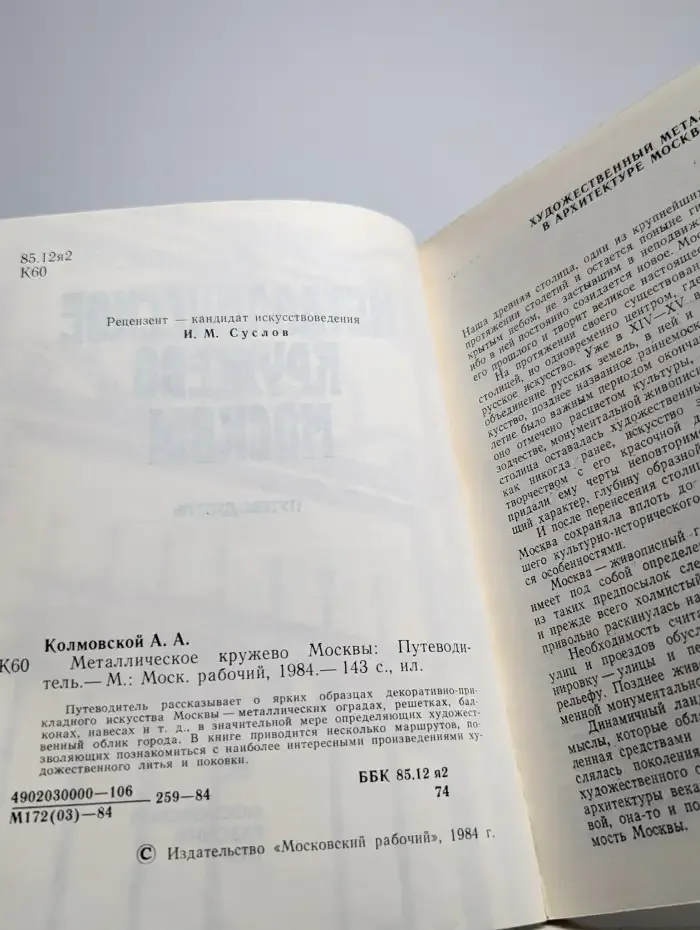Металлическое кружево Москвы. Путеводитель