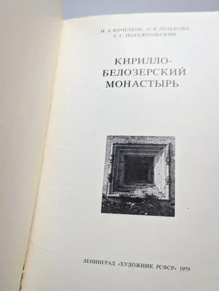 Кирилло-Белозерский монастырь