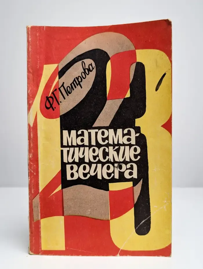 Математические вечера